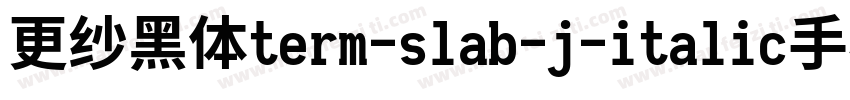 更纱黑体term-slab-j-italic手机版字体转换