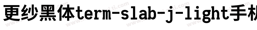 更纱黑体term-slab-j-light手机版字体转换