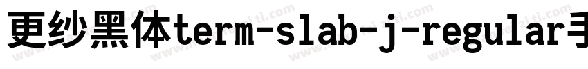 更纱黑体term-slab-j-regular手机版字体转换