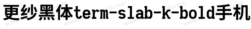 更纱黑体term-slab-k-bold手机版字体转换