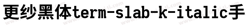 更纱黑体term-slab-k-italic手机版字体转换