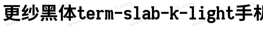 更纱黑体term-slab-k-light手机版字体转换