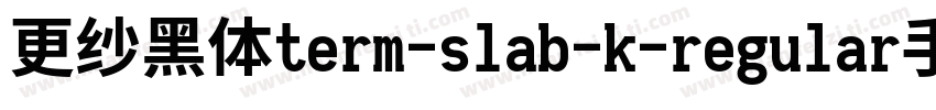 更纱黑体term-slab-k-regular手机版字体转换