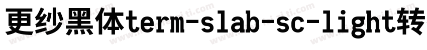 更纱黑体term-slab-sc-light转换器字体转换