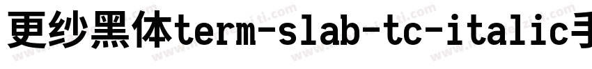 更纱黑体term-slab-tc-italic手机版字体转换