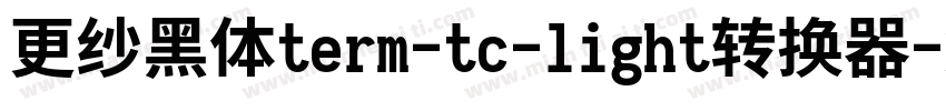 更纱黑体term-tc-light转换器字体转换