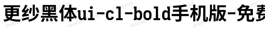 更纱黑体ui-cl-bold手机版字体转换