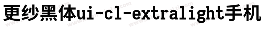 更纱黑体ui-cl-extralight手机版字体转换