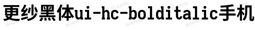 更纱黑体ui-hc-bolditalic手机版字体转换