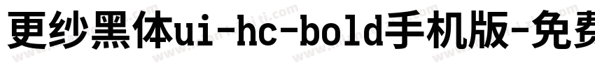 更纱黑体ui-hc-bold手机版字体转换