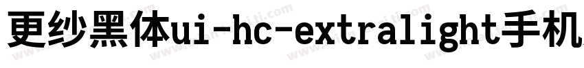 更纱黑体ui-hc-extralight手机版字体转换