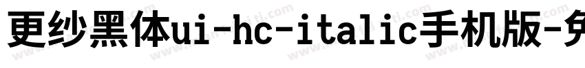 更纱黑体ui-hc-italic手机版字体转换