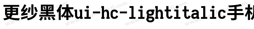 更纱黑体ui-hc-lightitalic手机版字体转换