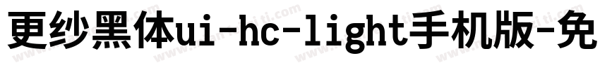 更纱黑体ui-hc-light手机版字体转换