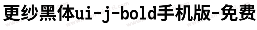 更纱黑体ui-j-bold手机版字体转换