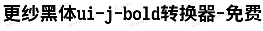 更纱黑体ui-j-bold转换器字体转换