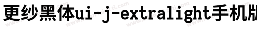 更纱黑体ui-j-extralight手机版字体转换