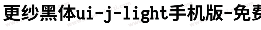 更纱黑体ui-j-light手机版字体转换