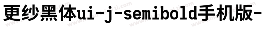 更纱黑体ui-j-semibold手机版字体转换