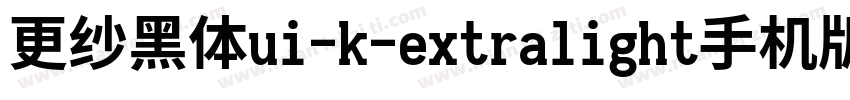 更纱黑体ui-k-extralight手机版字体转换
