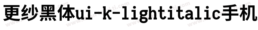 更纱黑体ui-k-lightitalic手机版字体转换