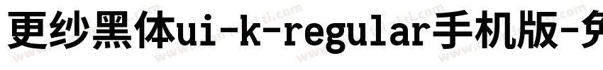更纱黑体ui-k-regular手机版字体转换