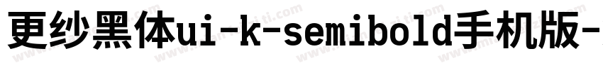 更纱黑体ui-k-semibold手机版字体转换