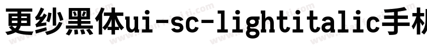 更纱黑体ui-sc-lightitalic手机版字体转换