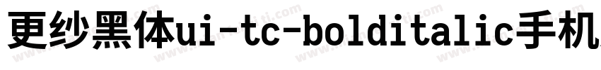 更纱黑体ui-tc-bolditalic手机版字体转换