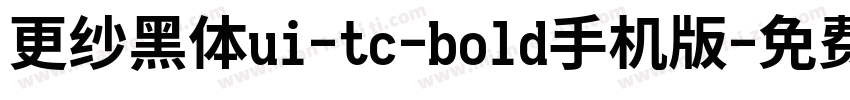 更纱黑体ui-tc-bold手机版字体转换