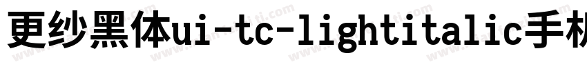 更纱黑体ui-tc-lightitalic手机版字体转换