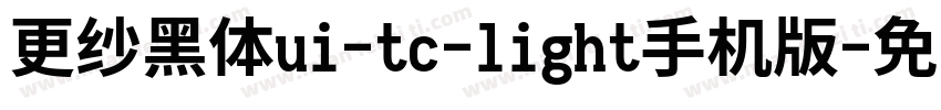 更纱黑体ui-tc-light手机版字体转换