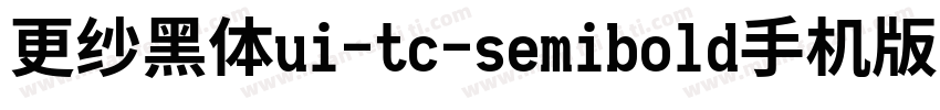 更纱黑体ui-tc-semibold手机版字体转换