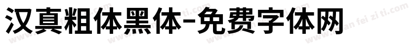 汉真粗体黑体字体转换