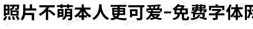 照片不萌本人更可爱字体转换
