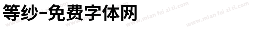 等纱字体转换