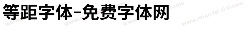 等距字体字体转换