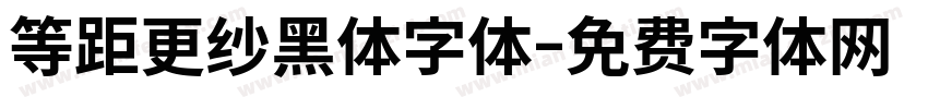 等距更纱黑体字体字体转换