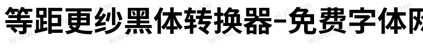 等距更纱黑体转换器字体转换