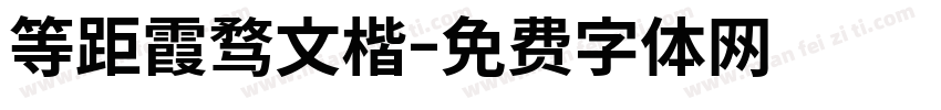 等距霞骛文楷字体转换