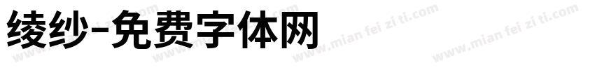 绫纱字体转换