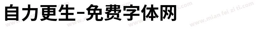 自力更生字体转换