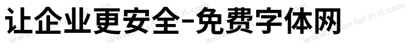 让企业更安全字体转换