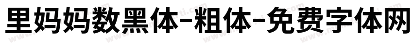 里妈妈数黑体-粗体字体转换