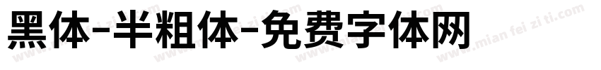 黑体-半粗体字体转换