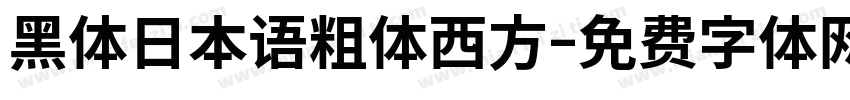 黑体日本语粗体西方字体转换