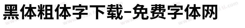 黑体粗体字下载字体转换