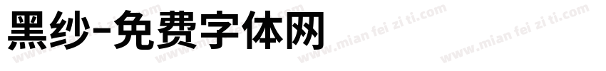 黑纱字体转换