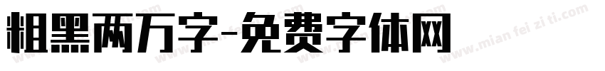 粗黑两万字字体转换