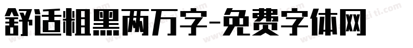 舒适粗黑两万字字体转换